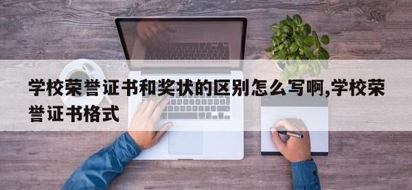 学校荣誉证书和奖状的区别怎么写啊,学校荣誉证书格式