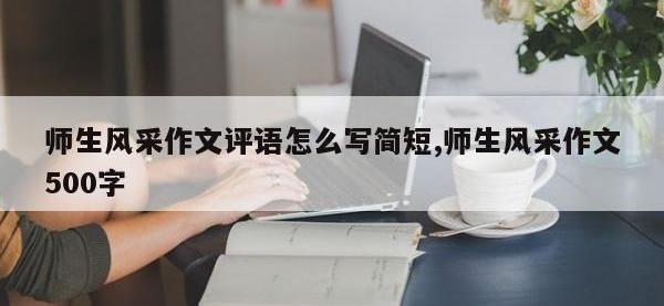 师生风采作文评语怎么写简短,师生风采作文500字