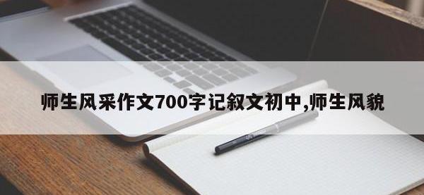 师生风采作文700字记叙文初中,师生风貌