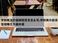 学校概况介绍简短范文怎么写,学校简介应该包括哪几方面内容