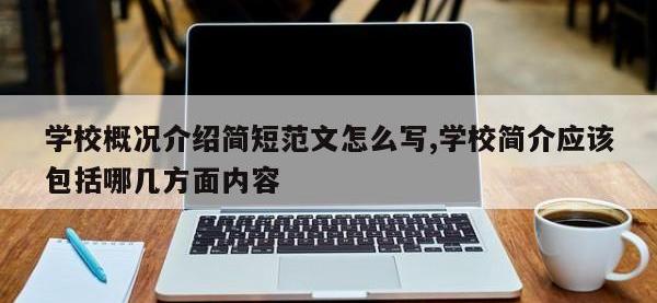 学校概况介绍简短范文怎么写,学校简介应该包括哪几方面内容