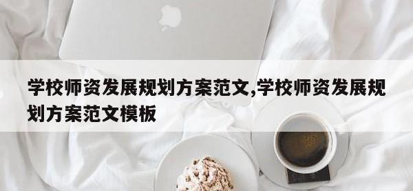 学校师资发展规划方案范文,学校师资发展规划方案范文模板