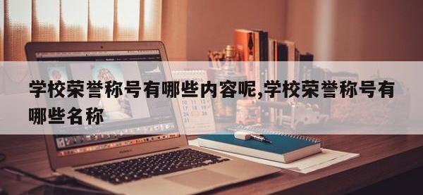 学校荣誉称号有哪些内容呢,学校荣誉称号有哪些名称