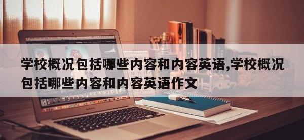 学校概况包括哪些内容和内容英语,学校概况包括哪些内容和内容英语作文