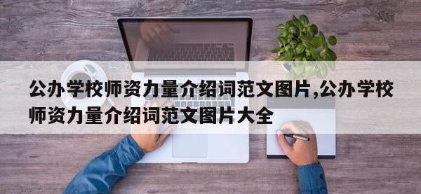公办学校师资力量介绍词范文图片,公办学校师资力量介绍词范文图片大全