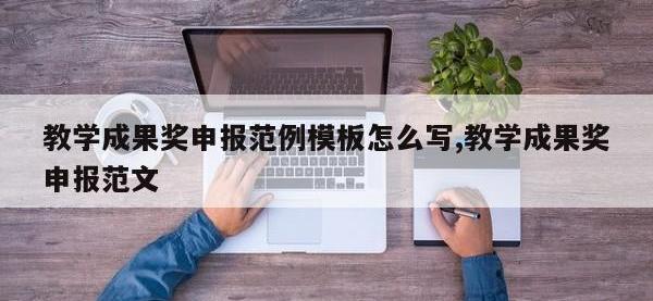 教学成果奖申报范例模板怎么写,教学成果奖申报范文