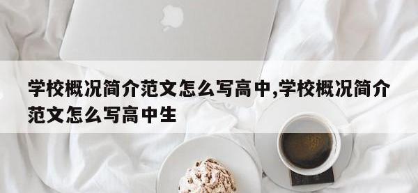 学校概况简介范文怎么写高中,学校概况简介范文怎么写高中生