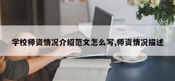 学校师资情况介绍范文怎么写,师资情况描述