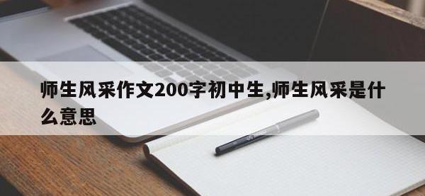 师生风采作文200字初中生,师生风采是什么意思