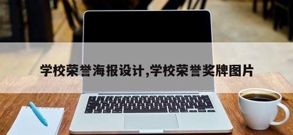 学校荣誉海报设计,学校荣誉奖牌图片