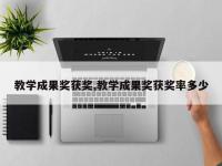 教学成果奖获奖,教学成果奖获奖率多少