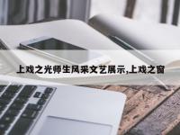 上戏之光师生风采文艺展示,上戏之窗