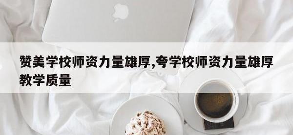 赞美学校师资力量雄厚,夸学校师资力量雄厚教学质量