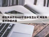 师生风采作文600字初中生怎么写,师生风采手抄报内容