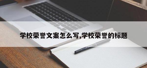 学校荣誉文案怎么写,学校荣誉的标题