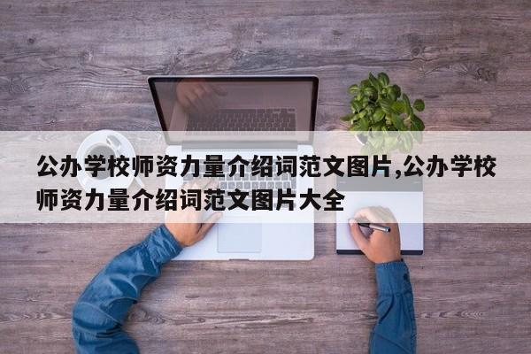 公办学校师资力量介绍词范文图片,公办学校师资力量介绍词范文图片大全