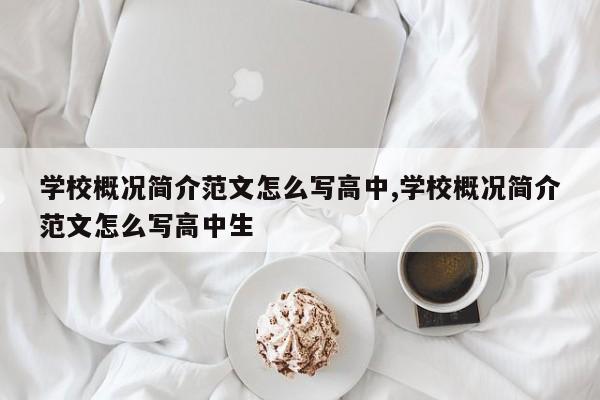 学校概况简介范文怎么写高中,学校概况简介范文怎么写高中生