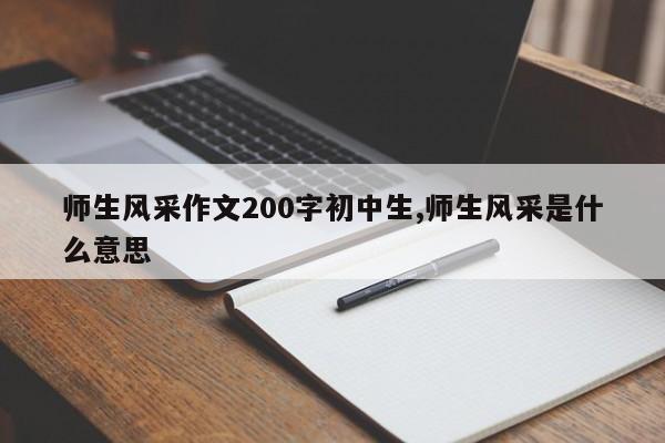 师生风采作文200字初中生,师生风采是什么意思