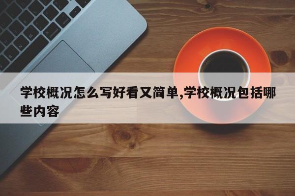 学校概况怎么写好看又简单,学校概况包括哪些内容